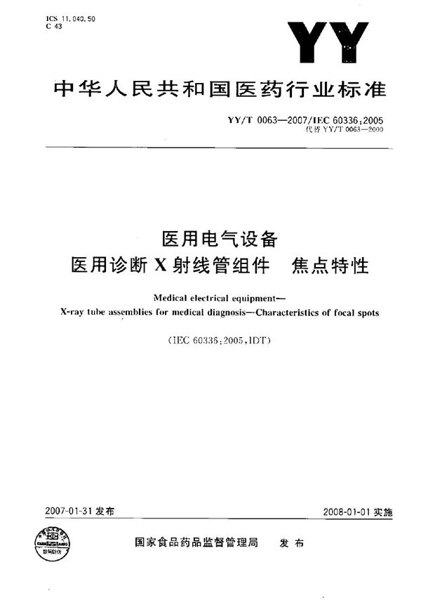 YY/T 0063-2007 医用电气设备 医用诊断X射线管组件 焦点特性