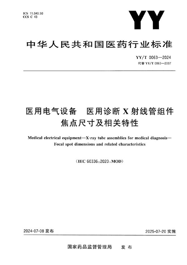 YY/T 0063-2024 医用电气设备 医用诊断X射线管组件 焦点尺寸及相关特性