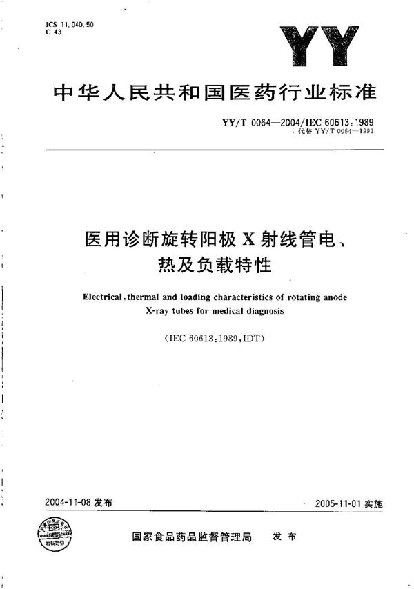 YY/T 0064-2004 医用诊断旋转阳极X射线管电、热及负载特性