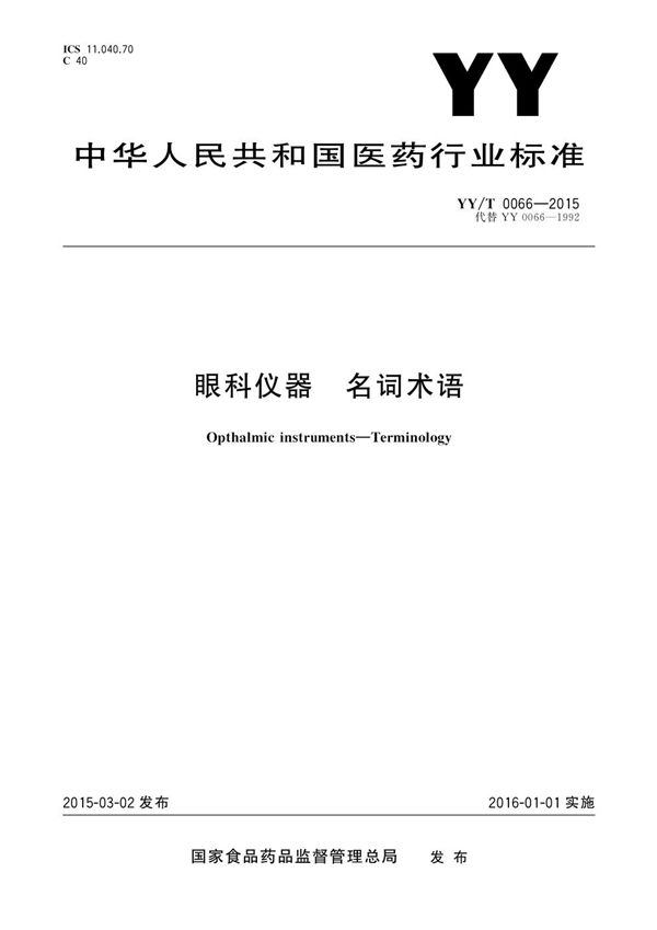 YY/T 0066-2015 眼科仪器 名词术语