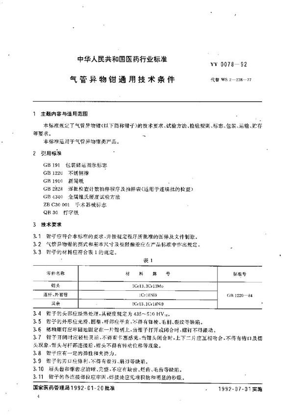 YY/T 0078-1992 气管异物钳通用技术条件