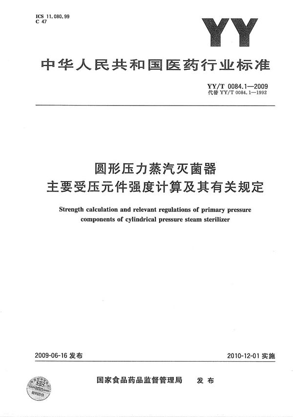 圆形压力蒸汽灭菌器主要受压元件强度计算及其有关规定