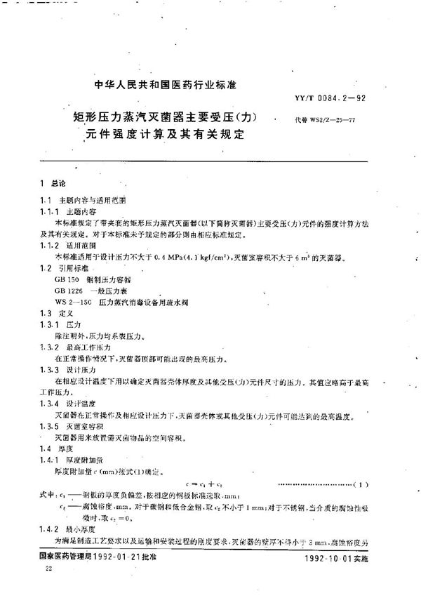 YY/T 0084.2-1992 矩形压力蒸汽灭菌器主要受压(力)元件强度计算及其有关规定