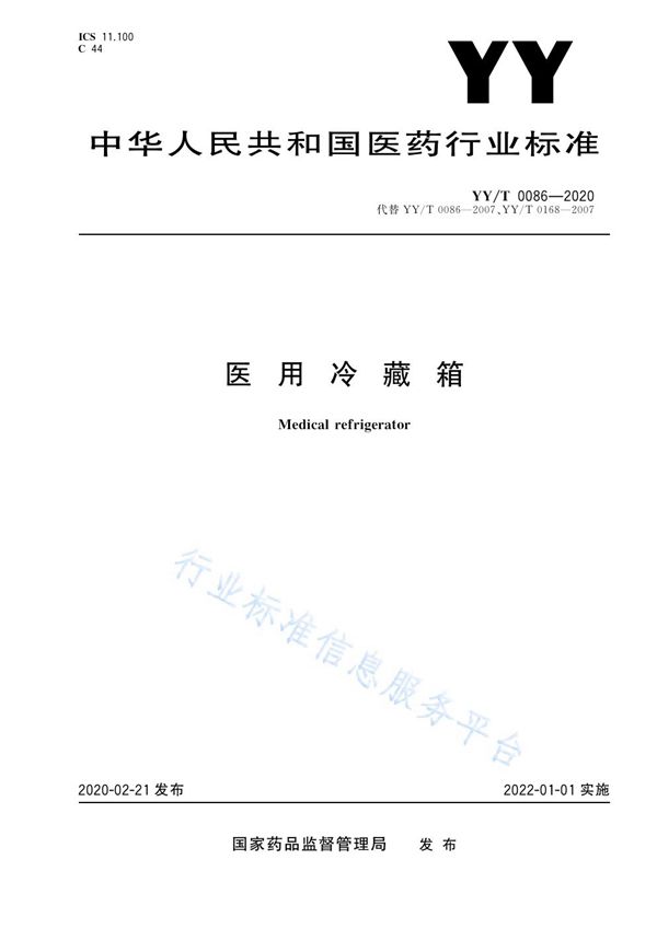 YY/T 0086-2020 医用冷藏箱