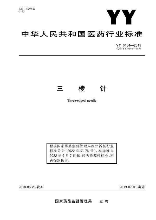 YY/T 0104-2018 三棱针 含2020年第1号修改单