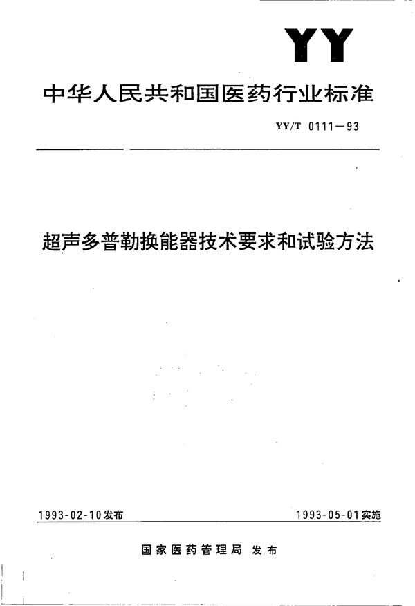 YY/T 0111-1993 超声多普勒换能器技术要求和试验方法