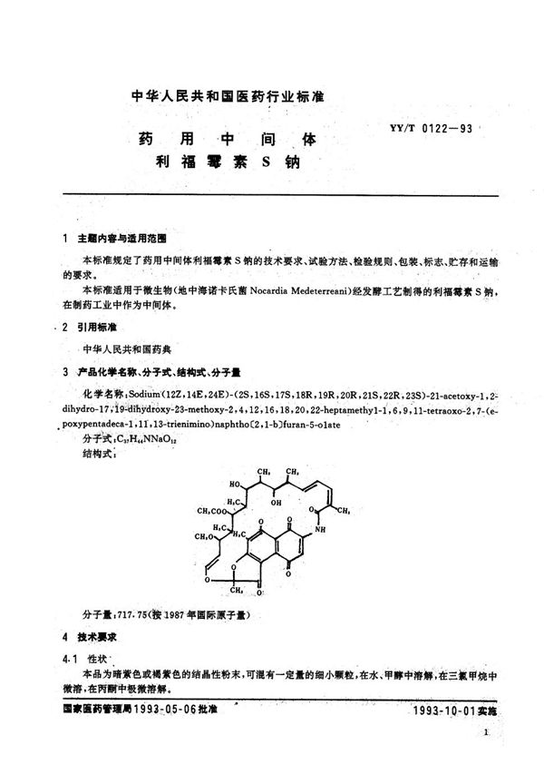 YY/T 0122-1993 药用中间体 利福霉素S钠