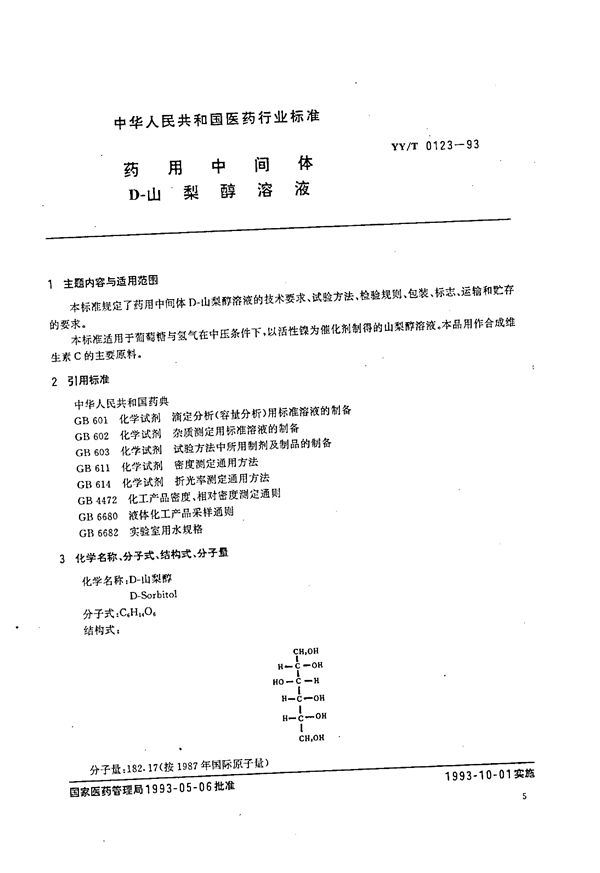 YY/T 0123-1993 药用中间体 D-山梨醇溶液