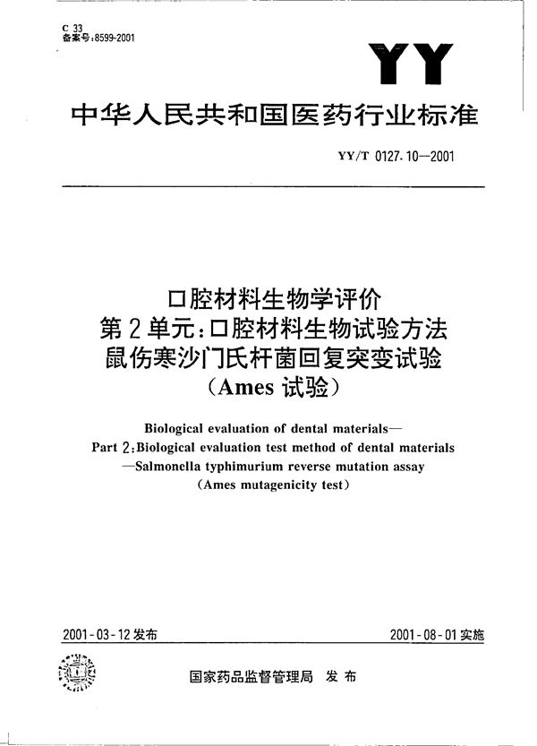 YY/T 0127.10-2001 口腔材料生物学评价  第二单元：口腔材料生物试验方法--鼠伤寒沙门氏杆菌回复突变试验（Ames试验）