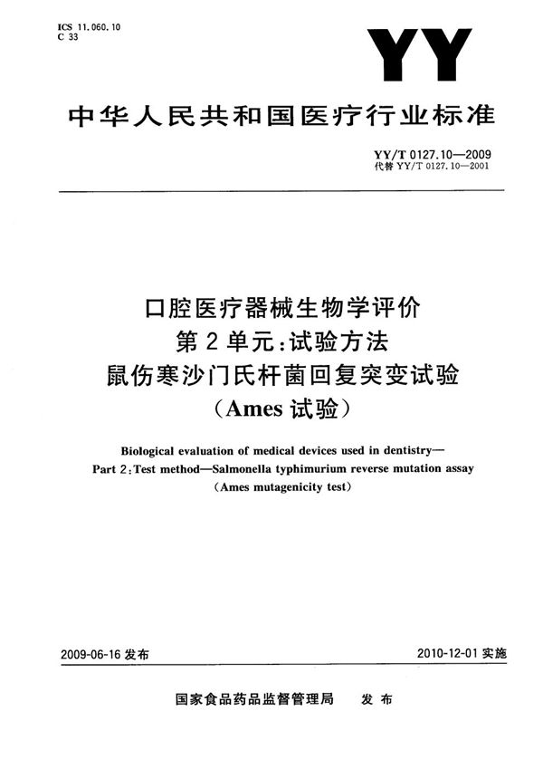 YY/T 0127.10-2009 口腔医疗器械生物学评价 第2单元：试验方法 鼠伤寒沙门氏杆菌回复突变试验（Ames试验）