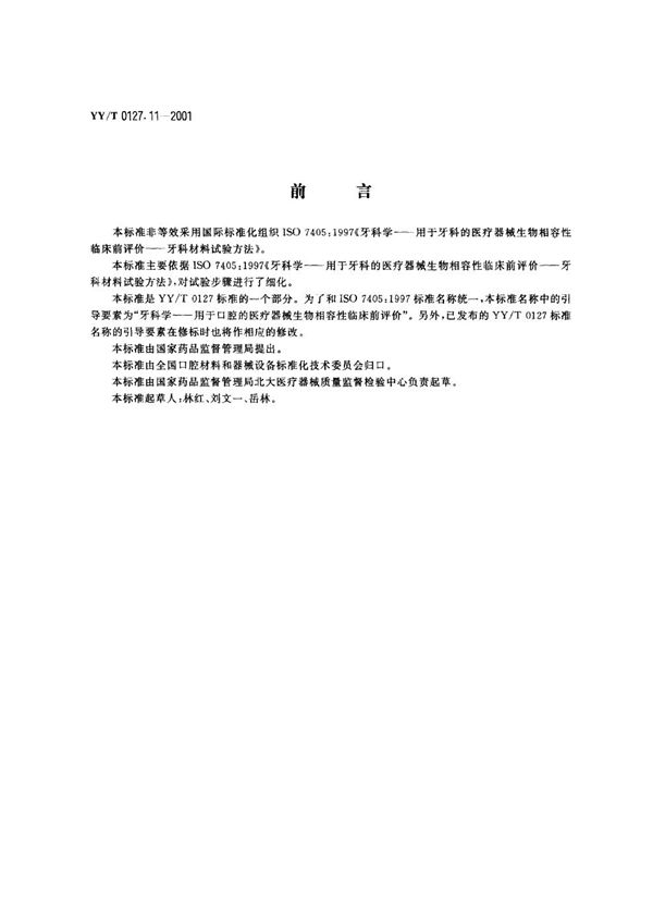 YY/T 0127.11-2001 用于口腔的医疗器械生物相容性临床前评价 第2单元：口腔材料生物试验方法--盖髓试验