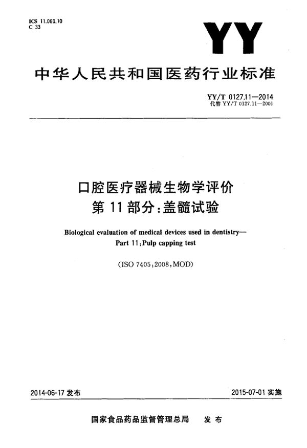 YY/T 0127.11-2014 口腔医疗器械生物学评价 第11部分：盖髓试验