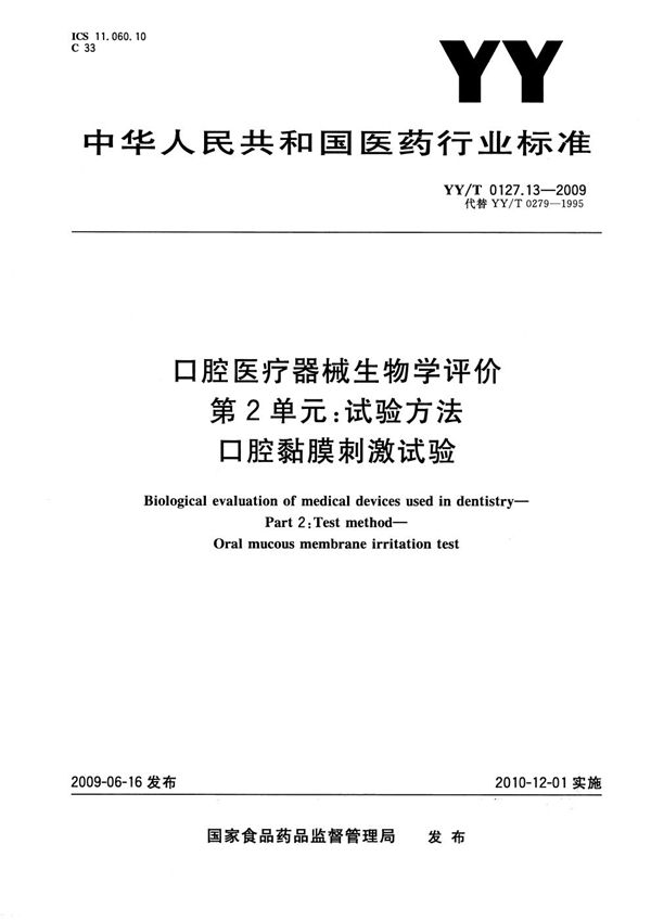 YY/T 0127.13-2009 口腔医疗器械生物学评价 第2单元：试验方法 口腔粘膜刺激试验