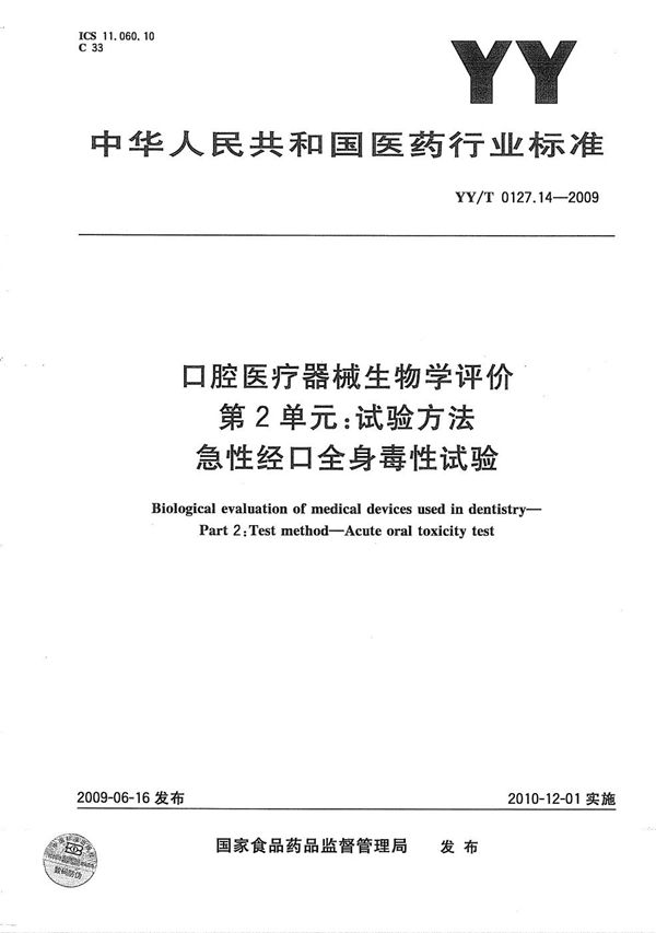 YY/T 0127.14-2009 口腔医疗器械生物学评价 第2单元：试验方法 急性经口全身毒性试验