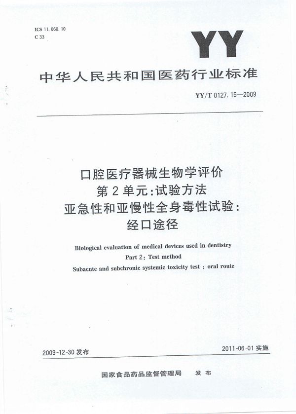 YY/T 0127.15-2009 口腔医疗器械生物学评价 第2单元:试验方法 亚急性和亚慢性全身毒性试验：经口途径