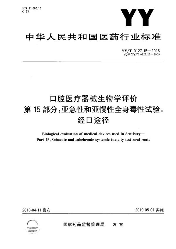 YY/T 0127.15-2018 口腔医疗器械生物学评价 第15部分：亚急性和亚慢性全身毒性试验：经口途径