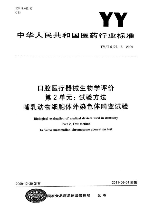 YY/T 0127.16-2009 口腔医疗器械生物学评价 第2单元:试验方法 骨埋植试验