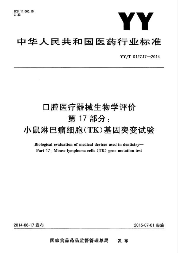 YY/T 0127.17-2014 口腔医疗器械生物学评价 第17部分：小鼠淋巴瘤细胞（TK）基因突变试验