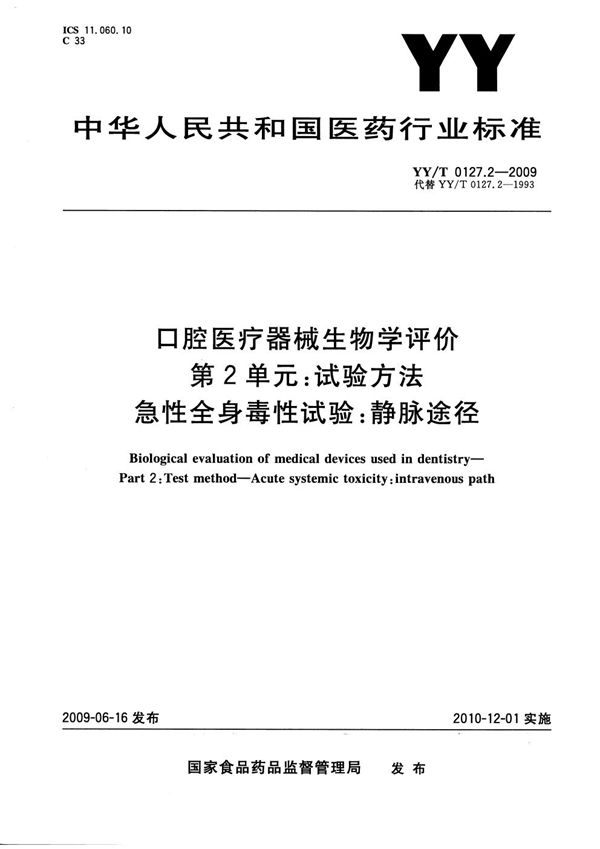 YY/T 0127.2-2009 口腔医疗器械生物学评价 第2单元：试验方法 急性全身毒性试验：静脉途径