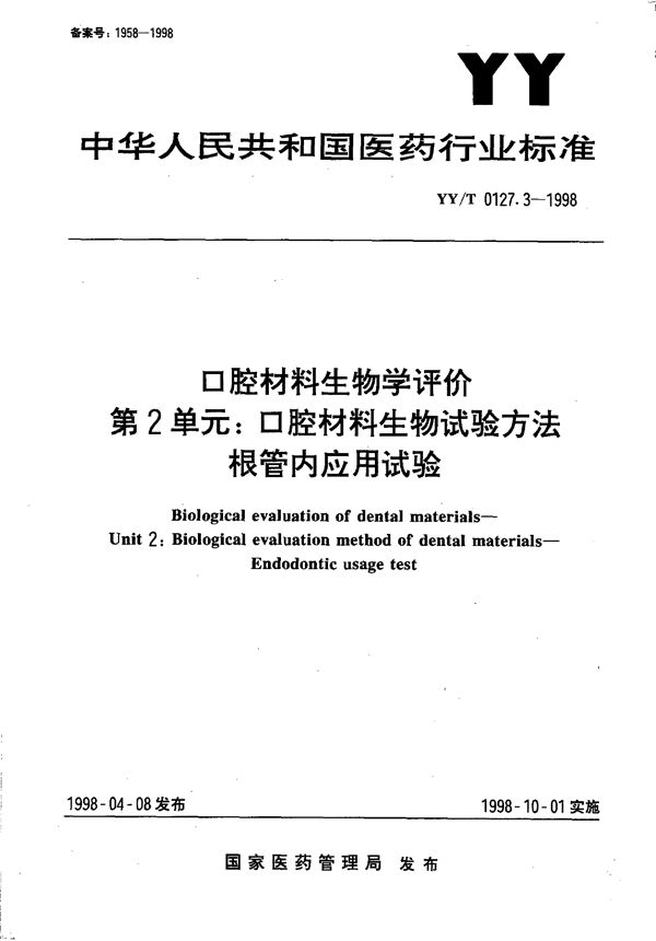 YY/T 0127.3-1998 囗腔材料生物学评价 第二单元:口腔材料生物试验方法-根管内应用试验