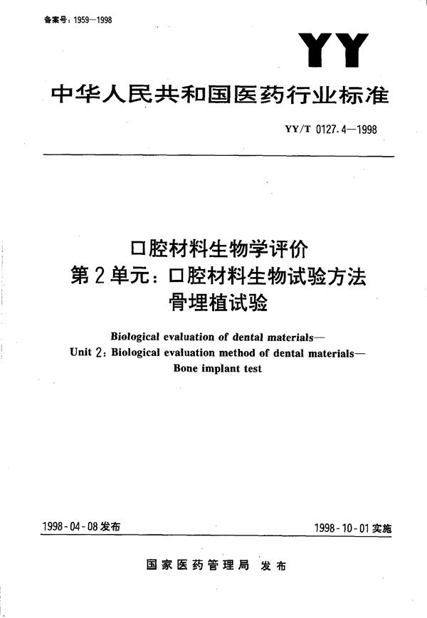 YY/T 0127.4-1998 囗腔材料生物学评价 第二单元:口腔材料生物试验方法-骨埋植试验