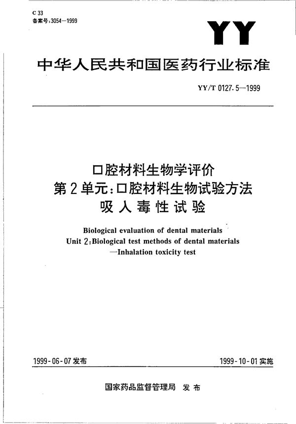 YY/T 0127.5-1999 口腔材料生物学评价 第二单元：口腔材料生物试验方法－吸入毒性试验