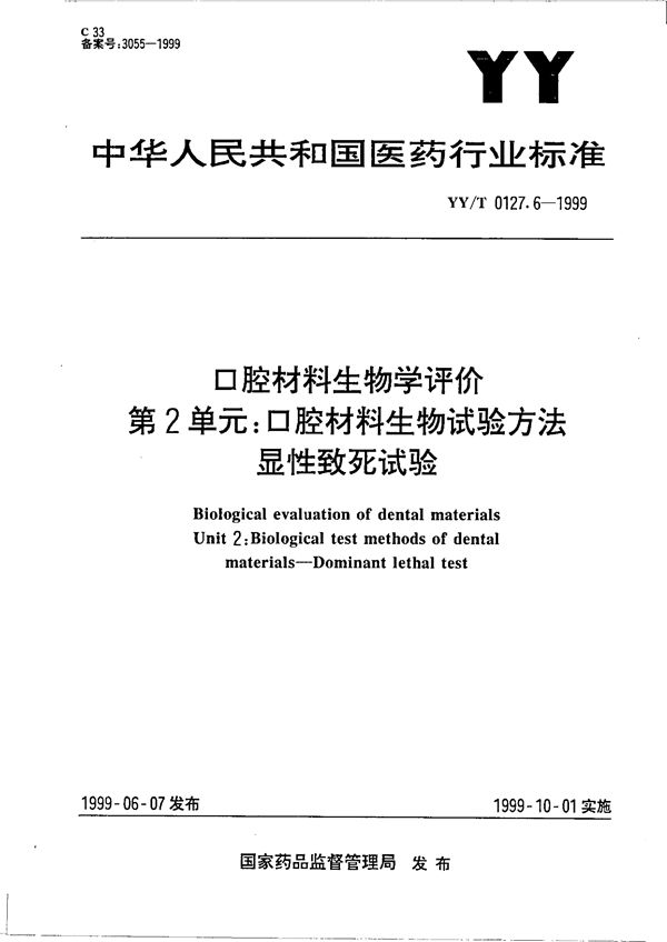 YY/T 0127.6-1999 口腔材料生物学评价 第二单元：口腔材料生物试验方法－显性致死试验