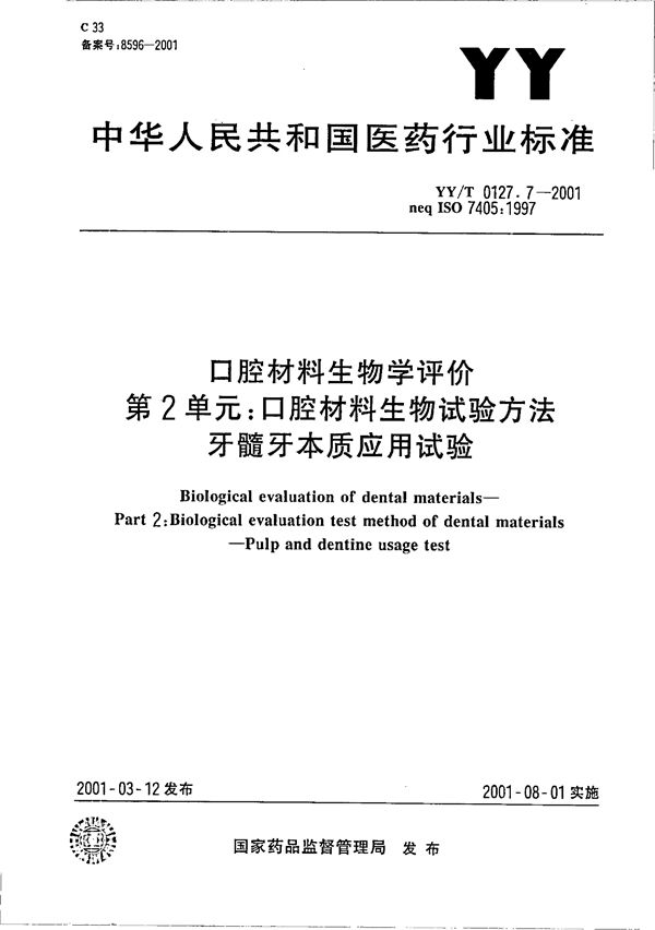 YY/T 0127.7-2001 口腔材料生物学评价 第二单元：口腔材料生物试验方法--牙髓牙本质应用试验