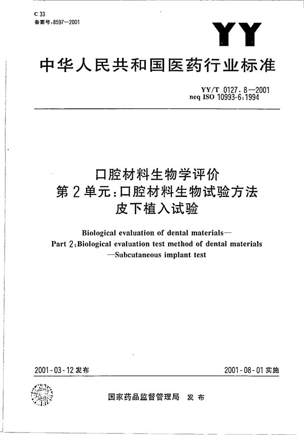 YY/T 0127.8-2001 口腔材料生物学评价 第二单元：口腔材料生物试验方法--皮下植入试验