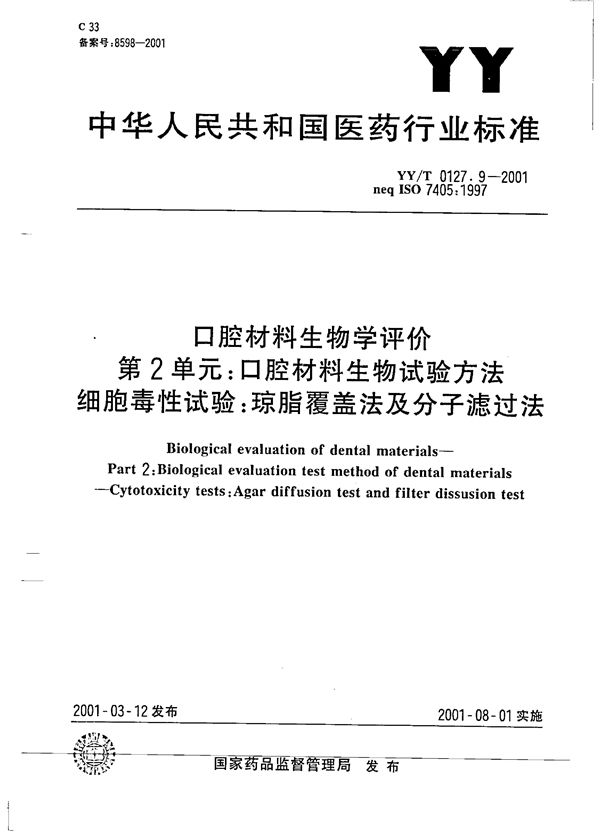 YY/T 0127.9-2001 口腔材料生物学评价 第二单元：口腔材料生物试验方法--细胞毒性试验（琼脂覆盖法及分子滤过法）