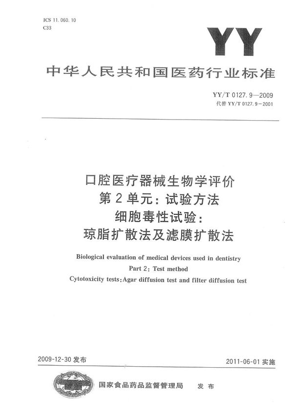 YY/T 0127.9-2009 口腔医疗器械生物学评价 第2单元:试验方法 细胞毒性试验：琼脂扩散法及滤膜扩散法