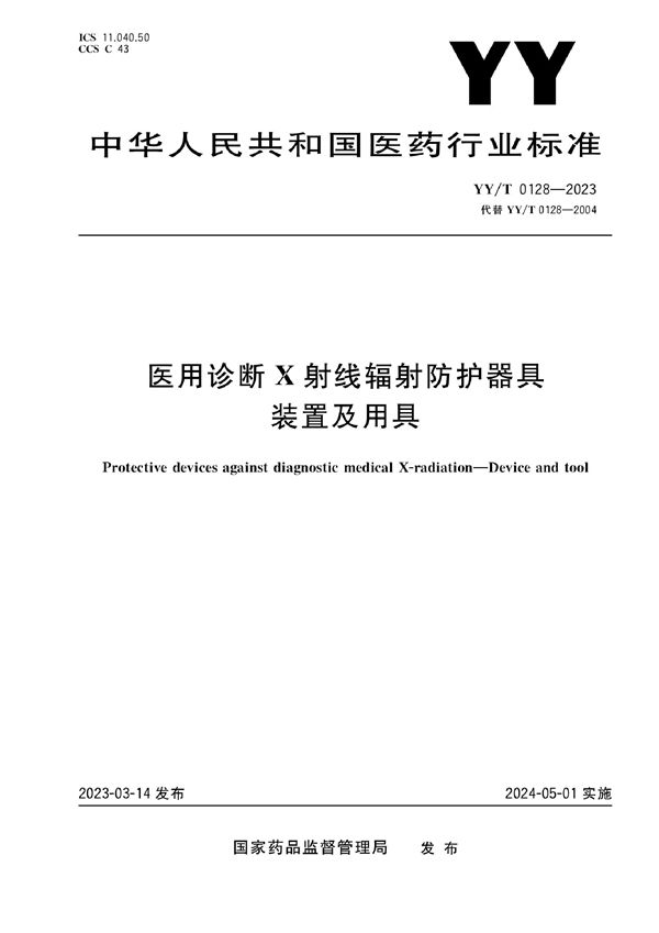 YY/T 0128-2023 医用诊断X射线辐射防护器具 装置及用具