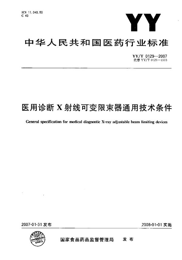 YY/T 0129-2007 医用诊断X射线可变限束器通用技术条件