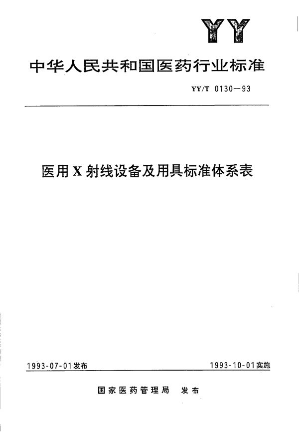 YY/T 0130-1993 医用X射线设备及用具标准体系表