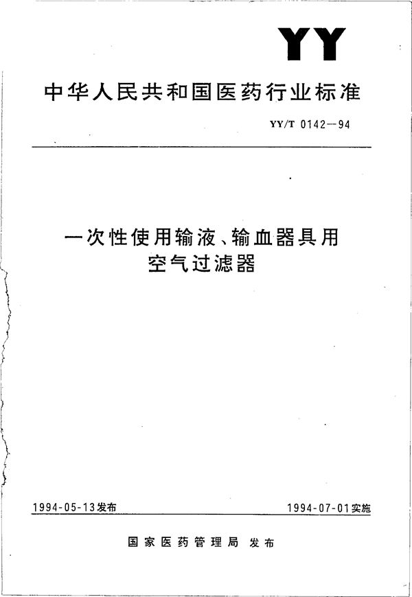 YY/T 0142-1994 一次性使用输液、输血器具用空气过滤器