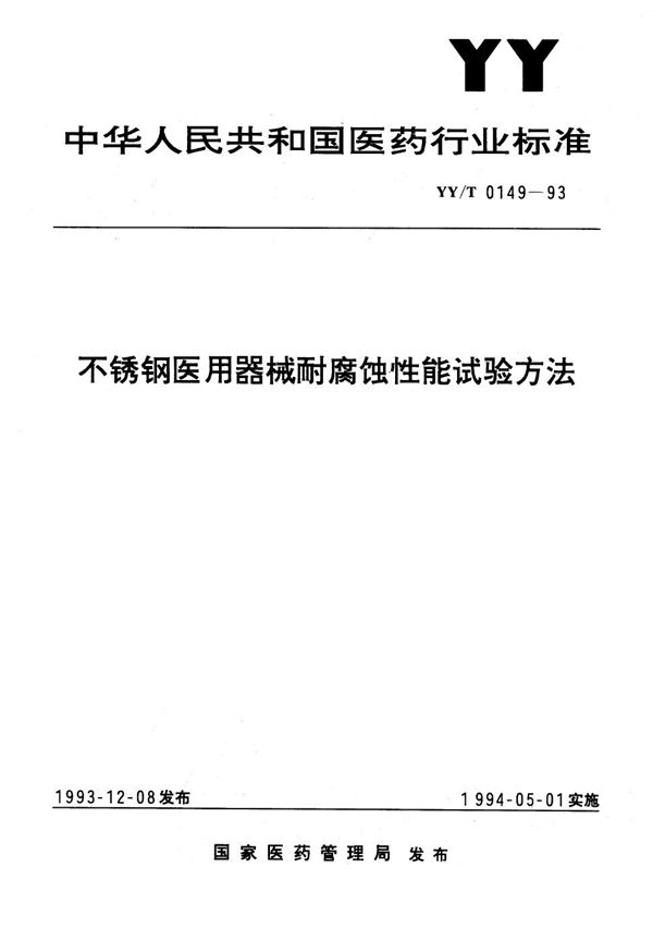 YY/T 0149-1993 不锈钢医用器械耐腐蚀性能试验方法