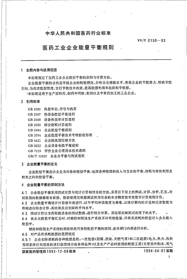 YY/T 0150-1993 医药工业企业能量平衡规则