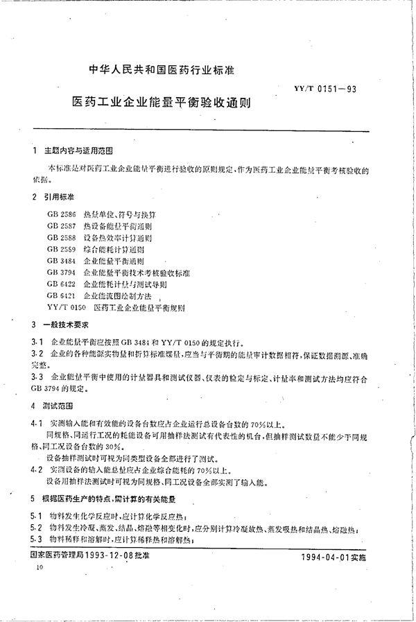 YY/T 0151-1993 医药工业企业能量平衡验收通则