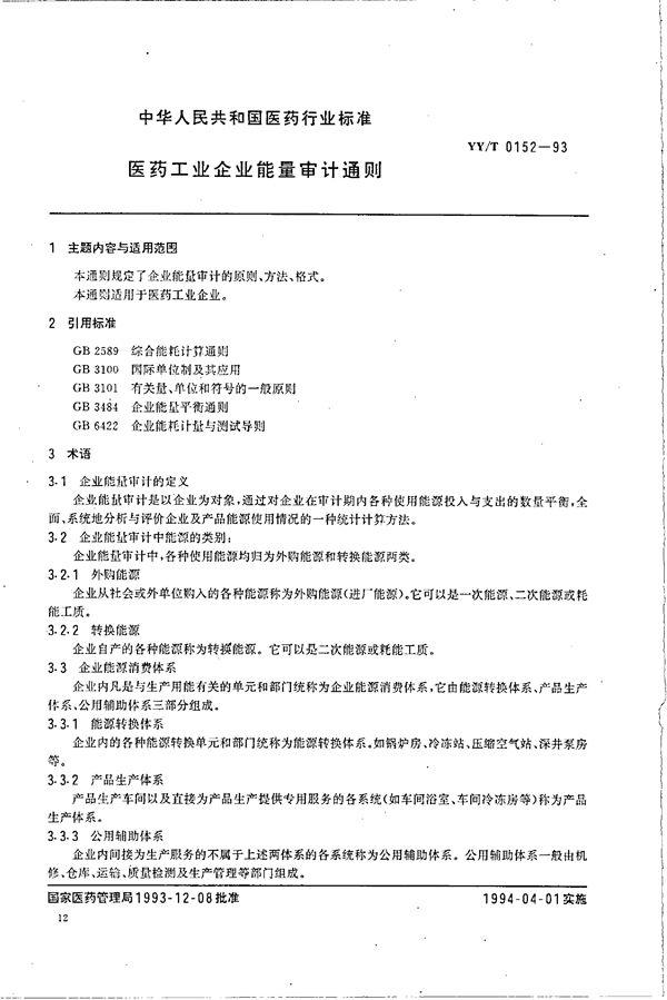 YY/T 0152-1993 医药工业企业能量审计通则