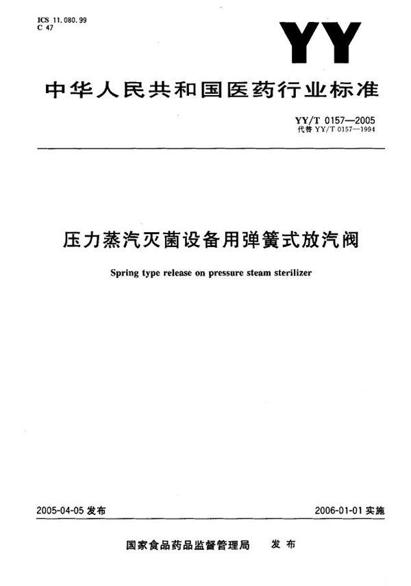 YY/T 0157-2005 压力蒸汽灭菌设备用弹簧式放汽阀