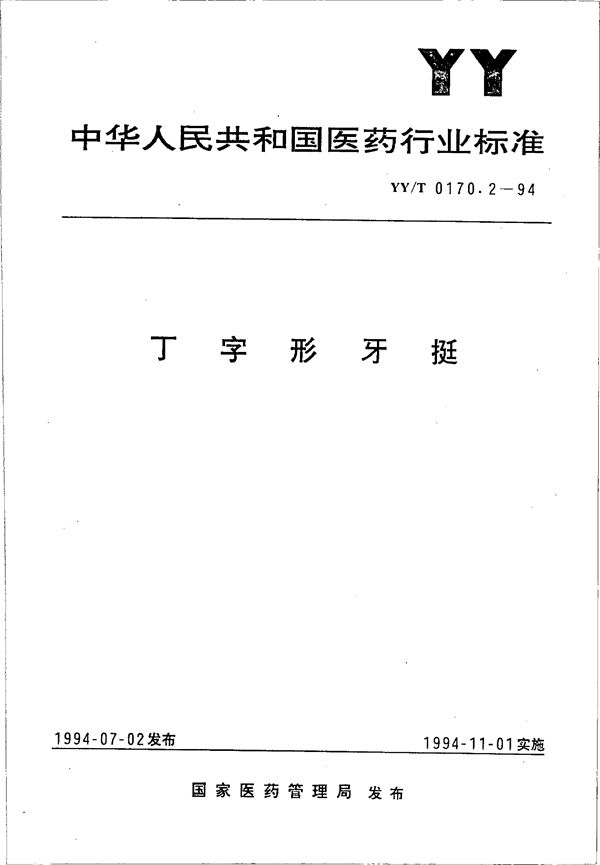 YY/T 0170.2-1994 丁字形牙挺