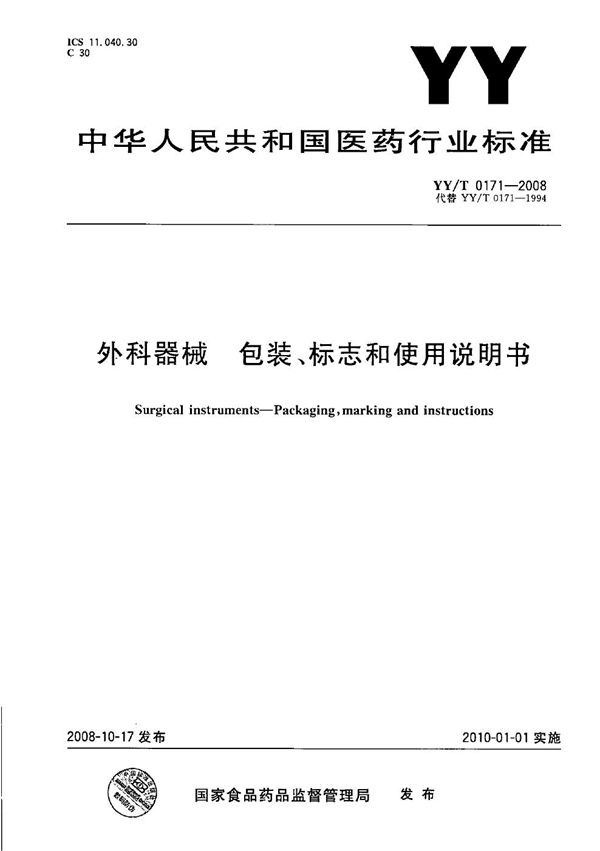 YY/T 0171-2008 外科器械 包装、标志和使用说明书