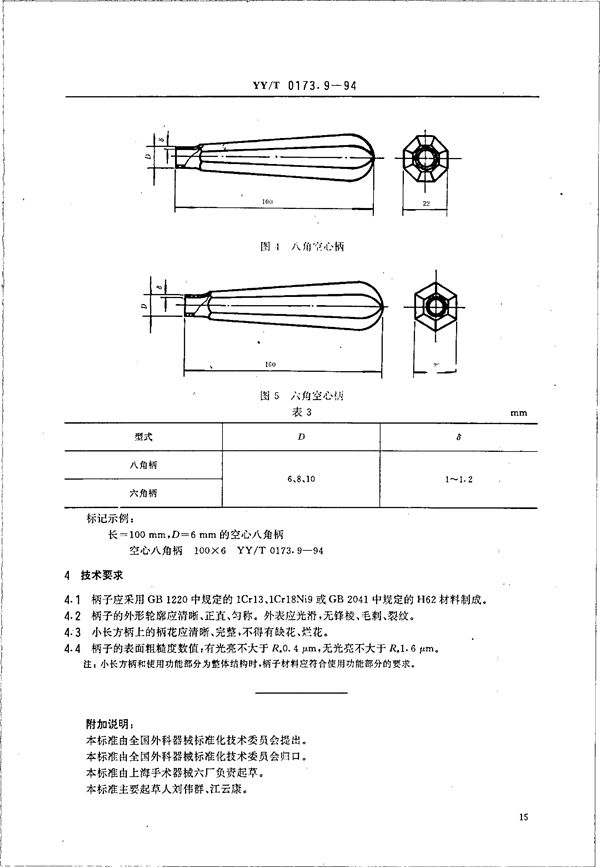 YY/T 0173.10-1994 手术器械  圆柱沉头鳃轴铆钉