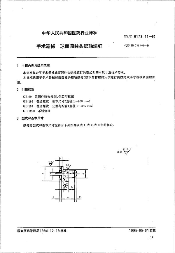 YY/T 0173.11-1994 手术器械  球面圆柱头鳃轴螺钉