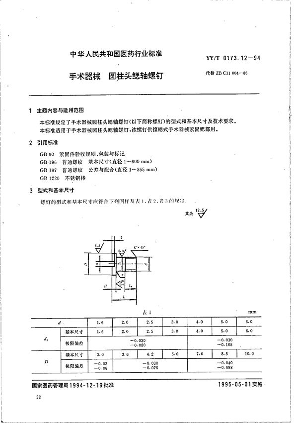 YY/T 0173.12-1994 手术器械 圆柱头鳃轴螺钉