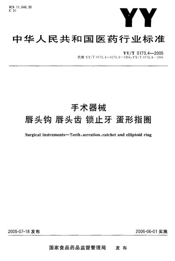 YY/T 0173.4-2005 手术器械 唇头钩 唇头齿 锁止牙 蛋形指圈