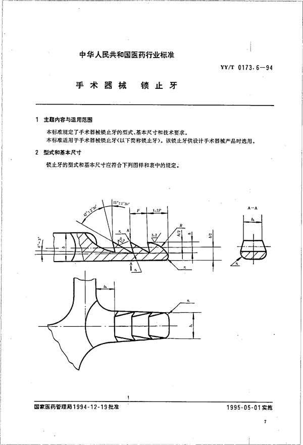 YY/T 0173.6-1994 手术器械 锁止牙