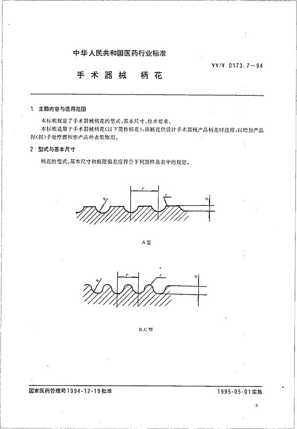 YY/T 0173.7-1994 手术器械 柄花