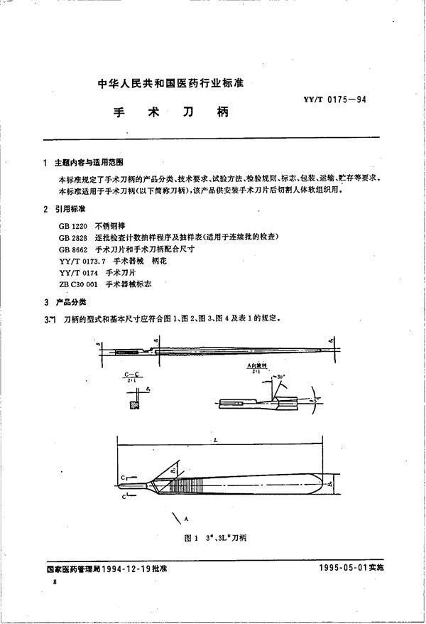 YY/T 0175-1994 手术刀柄