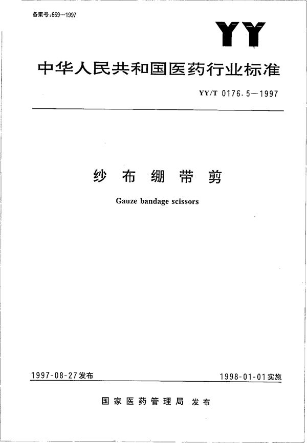 YY/T 0176.5-1997 纱布绷带剪